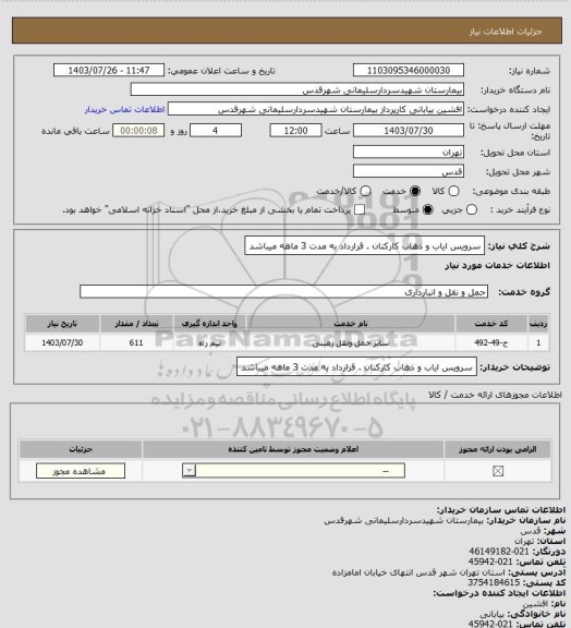 استعلام سرویس ایاب و ذهاب کارکنان . قرارداد به مدت 3 ماهه میباشد