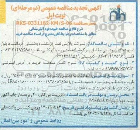 تجدید مناقصه خرید فوم آتش نشانی 