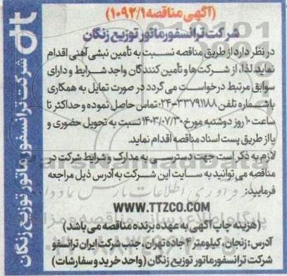 مناقصه تامین نبشی آهنی