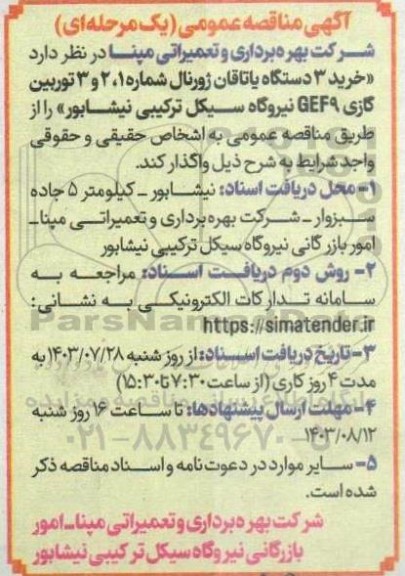 مناقصه خرید 3 دستگاه یاتاقان ژورنال شماره 1، 2 و 3 توربین گازی GEF9