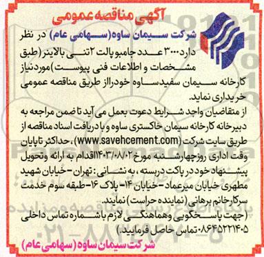 مناقصه 3000 عدد جامبوپالت 2 تنی با لاینر 