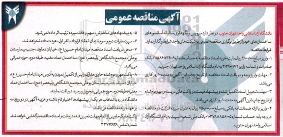 مناقصه سرویس و نگهداری سالیانه آسانسورهای ساختمان های 