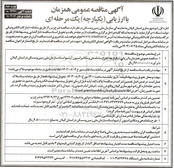 مناقصه عمومی طرح ساماندهی و مکانیزاسیون آرشیو اسناد - نوبت دوم
