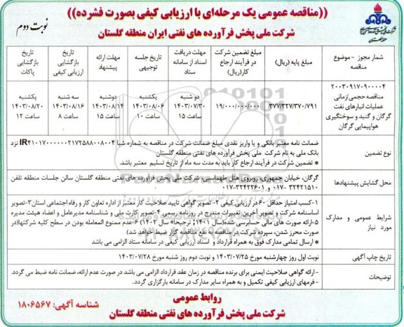 مناقصه حجمی / زمانی عملیات انبارهای نفت ...- نوبت دوم 