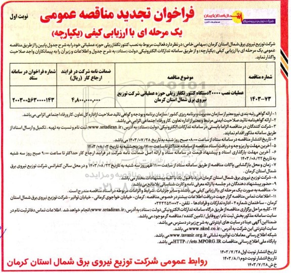 تجدید مناقصه عملیات نصب 20000 دستگاه کنتور تکفاز ریلی 