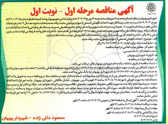 مناقصه جذب پیمانکار جهت احداث نگهبانی ...