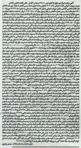 مزایده یک قطعه آپارتمان مسکونی نوع ملک طلق با کاربری مسکونی به پلاک ثبتی 10 فرعی از 2919 اصلی