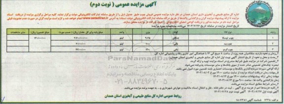 مزایده عمومی فروش چوب - نوبت دوم