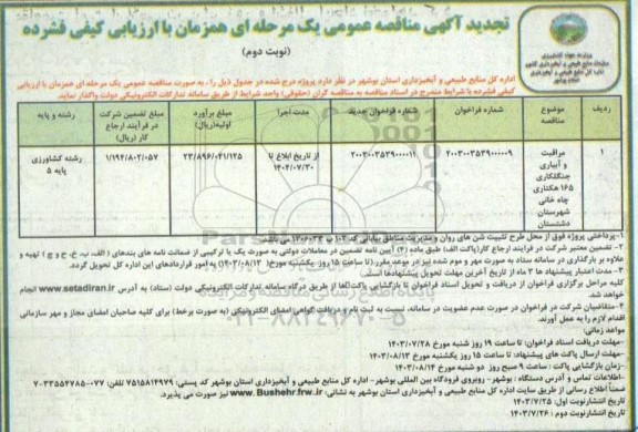 تجدید مناقصه مراقبت و آبیاری جنگلکاری 165 هکتاری چاه خانی  / نوبت دوم