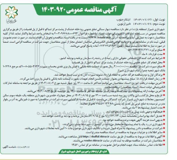 مناقصه دیوار سنگی ضلع جنوبی رودخانه خشک از پشت مرکز تنباکو ... نوبت دوم