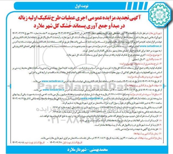 تجدید مزایده عمومی اجرای عملیات طرح تفکیک اولیه زباله در مبدأ و جمع آوری پسماند خشک کل شهر