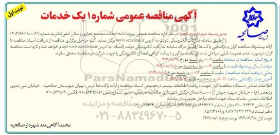 مناقصه عمومی پروژه ادامه احداث مجتمع تجاری و سالن آمفی تئاتر