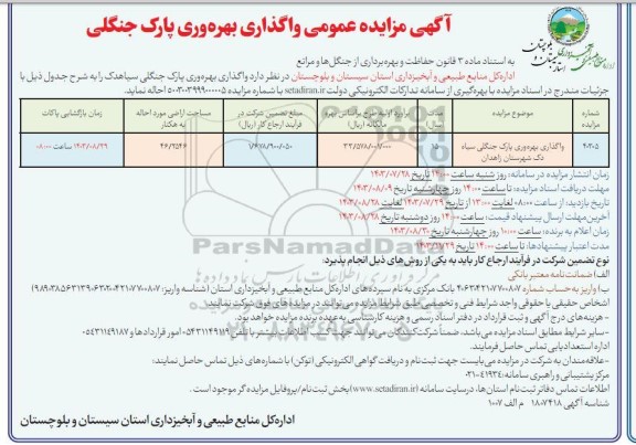 مزایده عمومی واگذاری بهره وری پارک جنگلی