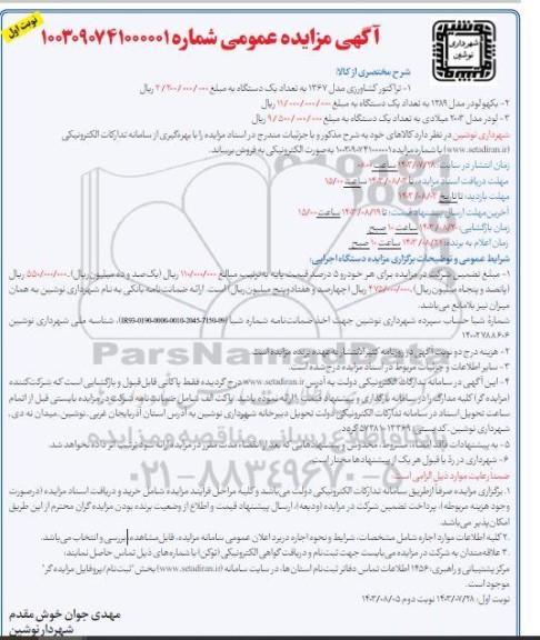 مزایده عمومی تراکتور کشاورزی مدل 1367 و ...