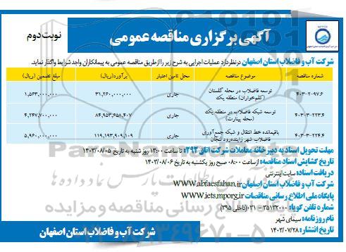 مناقصه توسعه فاضلاب در محله گلستان کلم...- نوبت دوم 