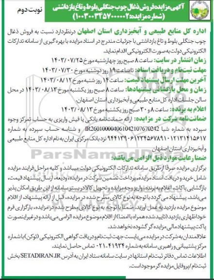 مزایده فروش ذغال چوب جنگلی بلوط و تاغ بازداشتی نوبت دوم