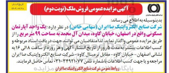 مزایده عمومی فروش ملک - نوبت دوم