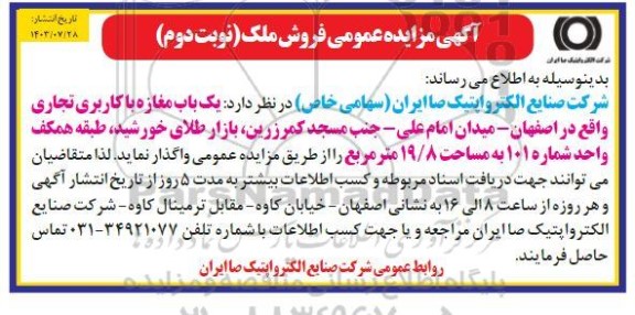 مزایده عمومی فروش واحد تجاری - نوبت دوم