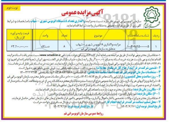 مزایده واگذاری تعداد 8 دستگاه اتوبوس شهری - نوبت دوم