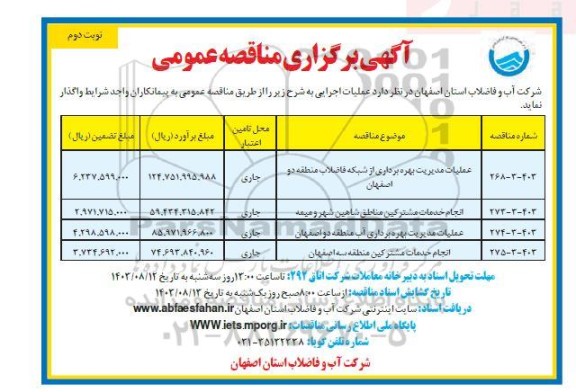 مناقصه عملیات مدیریت بهره برداری از شبکه فاضلاب.... نوبت دوم 
