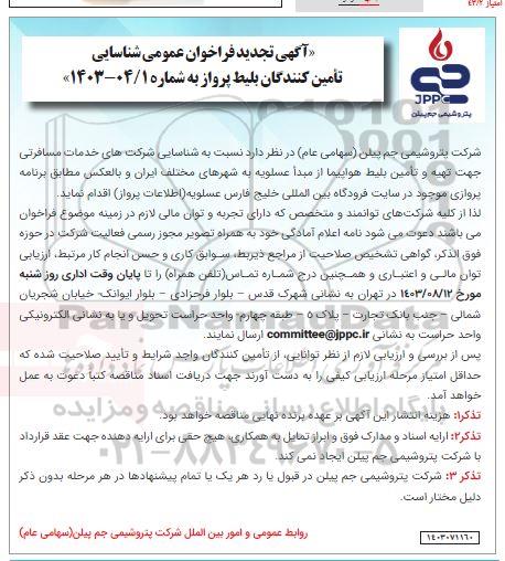 تجدید فراخوان عمومی شناسایی شرکتهای خدمات مسافرتی جهت تهیه و تامین بلیط هواپیما
