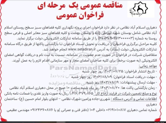 فراخوان اجرای پروژه نگهداری کلیه فضاهای سبز سطح روستای