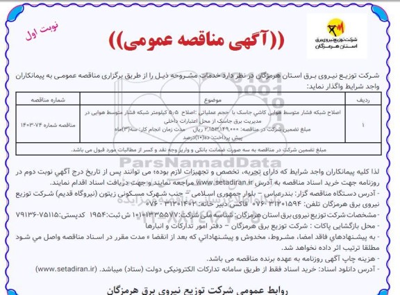 مناقصه اصلاح شبکه فشار متوسط هوایی کاشی جاسک با حجم عملیاتی...