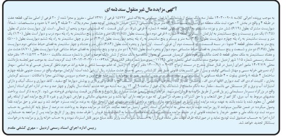 مزایده سه دانگ مشاع از ششدانگ آپارتمان مسکونی به پلاک ثبتی 15797 فرعی از 7391 اصلی