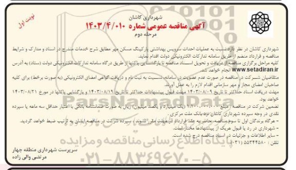 مناقصه عملیات احداث سرویس بهداشتی پارکینگ مسکن مهر- مرحله دوم