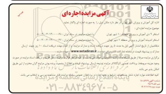 مزایده اجاره استخر 9 دی آموزش و پرورش و ... نوبت دوم