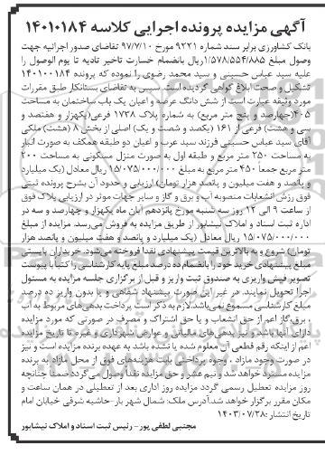 مزایده ششدانگ عرصه و اعیان یک باب ساختمان به مساحت 405 مترمربع