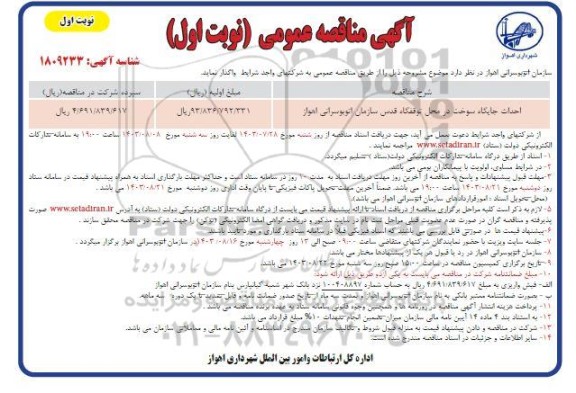 مناقصه احداث جایگاه سوخت در محل توقفگاه قدس