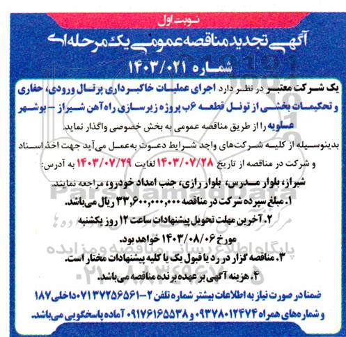 تجدید مناقصه عمومی  اجرای عملیات خاکبرداری پرتال ورودی، حفاری و تحکیمات بخشی از تونل قطعه 6ب پروژه زیرسازی راه آهن