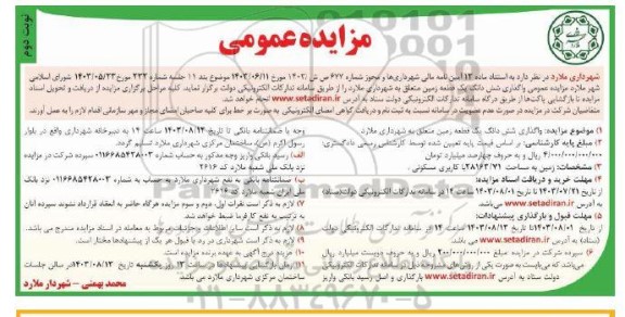 مزایده واگذاری شش دانگ یک قطعه زمین - نوبت دوم