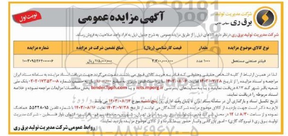 مزایده فروش فیلتر صنعتی مستعمل