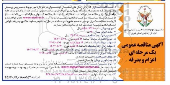 مناقصه سرویس پرسنل و اعزام و بدرقه مددجویان ندامتگاه 