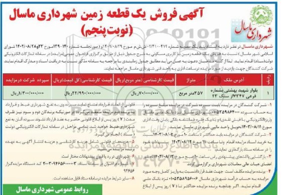مزایده فروش یک قطعه زمین نوبت پنجم 