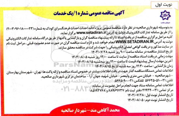 مناقصه عمومی پروژه ادامه احداث احداث فرهنگسرای کودک