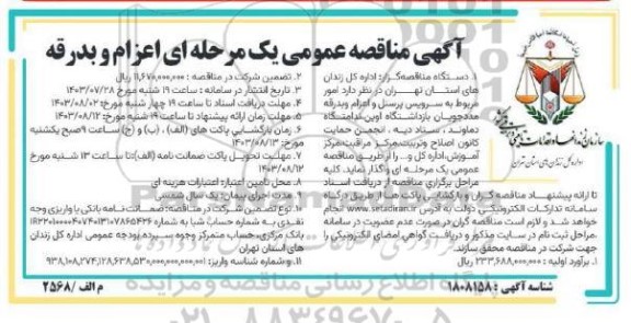 مناقصه عمومی اعزام و بدرقه 