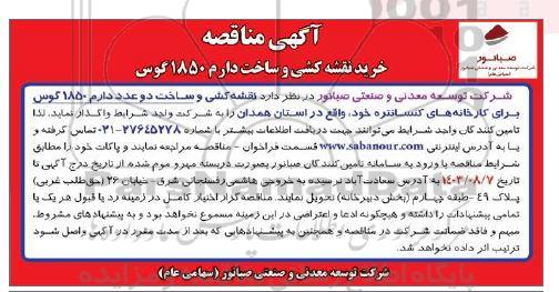 مناقصه نقشه کشی و ساخت درام 1850 گوس
