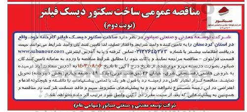 مناقصه خرید دیسک فیلتر بزرگ 