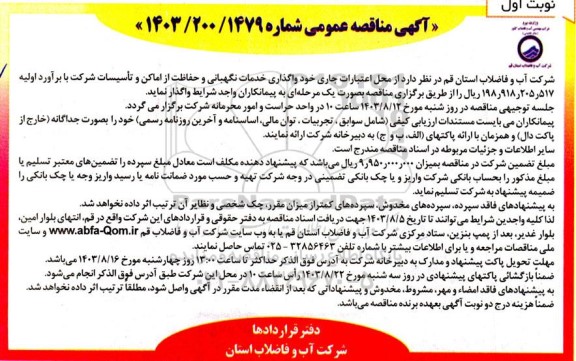مناقصه واگذاری خدمات نگهبانی و حفاظت از اماکن و تاسیسات شرکت