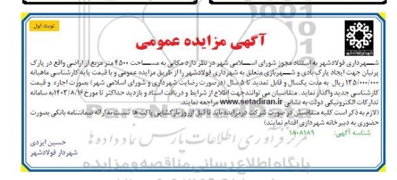 آگهی مزایده عمومی مکانی به مساحت 4500 متر مربع