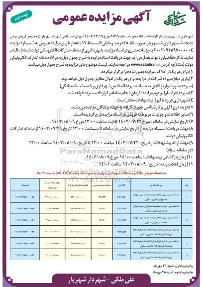 مزایده فروش برخی از املاک شهرداری شهریار - نوبت دوم 
