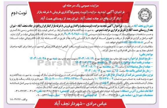 تجدید مزایده واگذاری فروش 8 غرفه بازار ایثارگران - نوبت پنجم - نوبت دوم