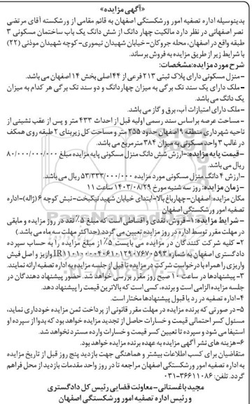 مزایده فروش چهار دانگ از شش دانگ یک باب ساختمان مسکونی 3 طبقه