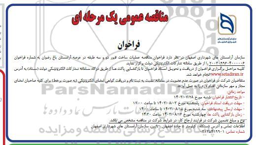 فراخوان مناقصه عملیات ساخت قبور دو و سه طبقه در عرصه آرامستان باغ رضوان