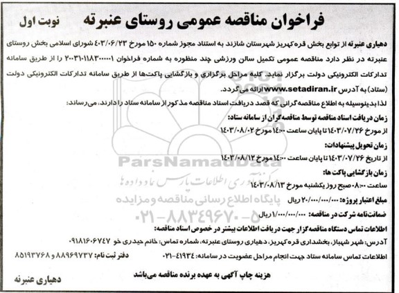 مناقصه عمومی تکمیل سالن ورزشی چند منظوره