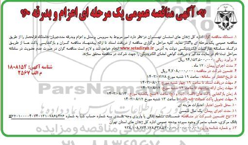 مناقصه عمومی اعزام و بدرقه 