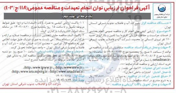 فراخوان ارزیابی کیفی توان انجام کار و مناقصه عمومی انجام بخشی از خدمات حراست و ...نوبت دوم